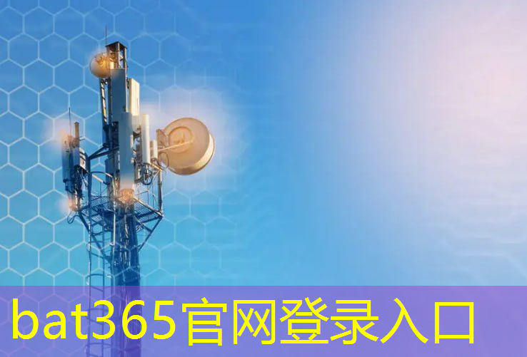 bat365官网登录入口：未来已来！无线通信技术助力智能城市建设