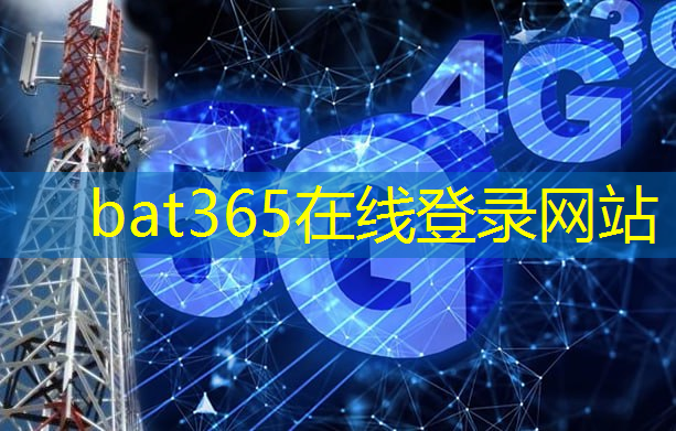 bat365：无线通信技术加速数字化转型，引领未来发展趋势