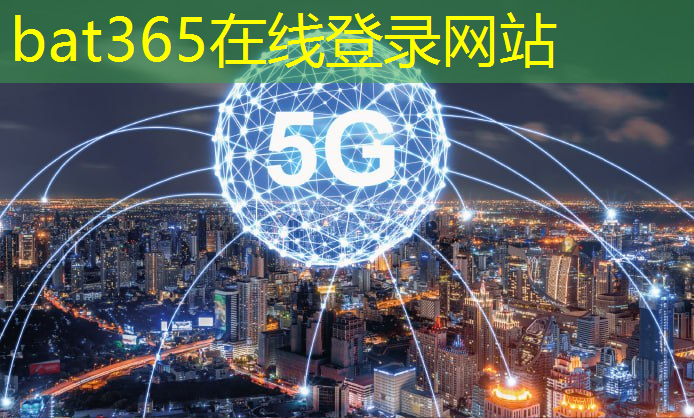 bat365在线登录网站：迈入智能化时代，不可或缺的移动通信传输技术