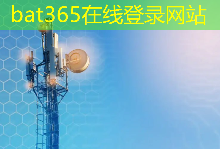 bat365：北斗5g移动互联网