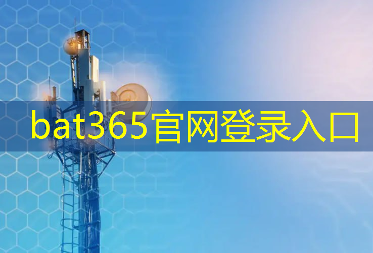 bat365：工业互联网工作就业怎么样