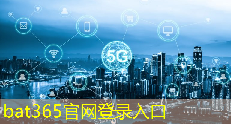 bat365：5g宽带无互联网连接怎么办