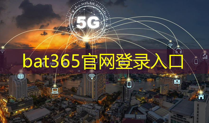 bat365在线登录网站：四级考题阅读智慧城市答案解析