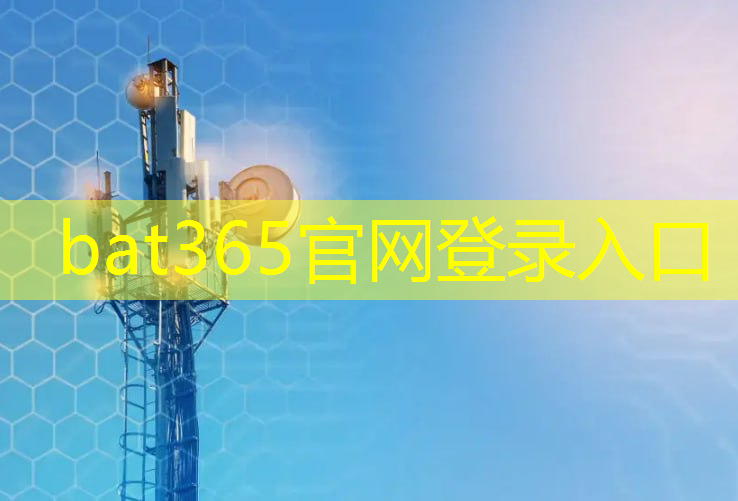 bat365：热工通信技术：实现集中供暖系统的远程监控与管理